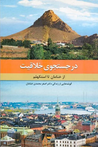 در جستجوی خلاقیت