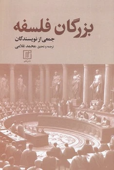 بزرگان فلسفه