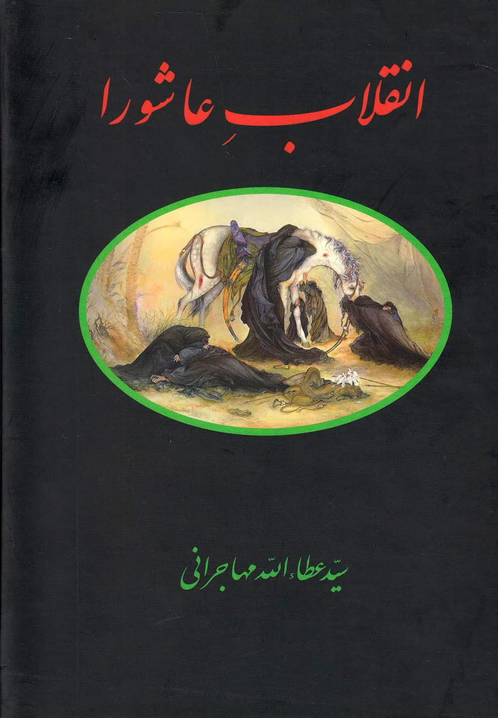 انقلاب عاشورا