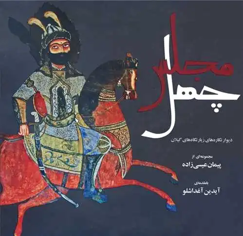 چهل مجلس
