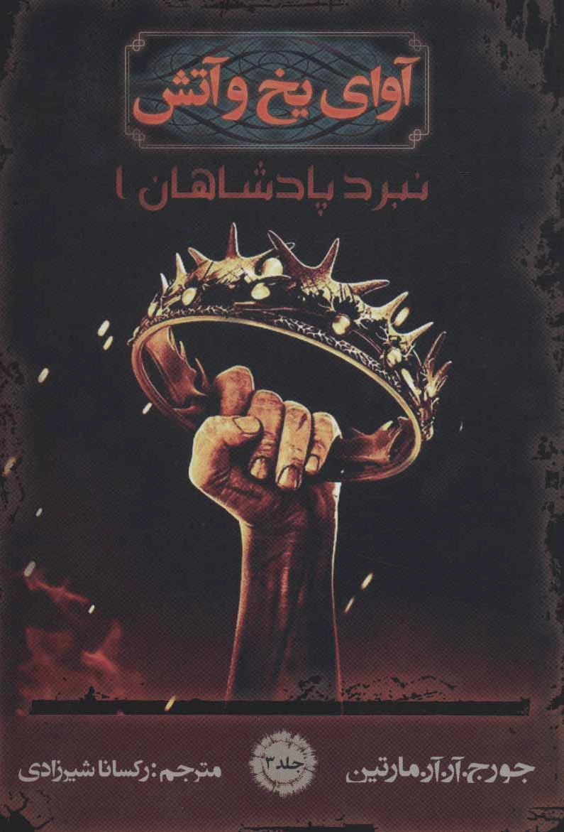 آوای یخ و آتش 3