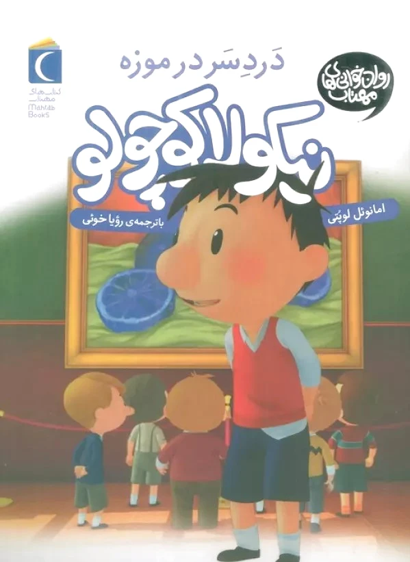 دردسر در موزه