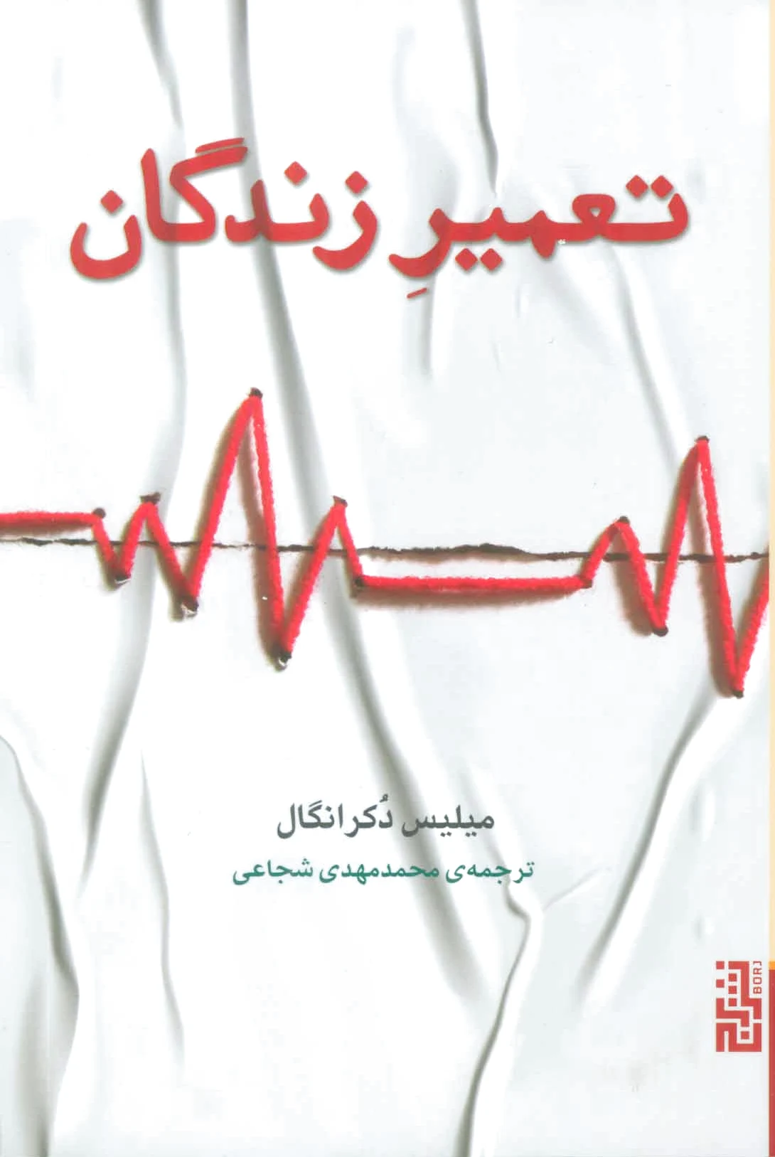 تعمیر زندگان