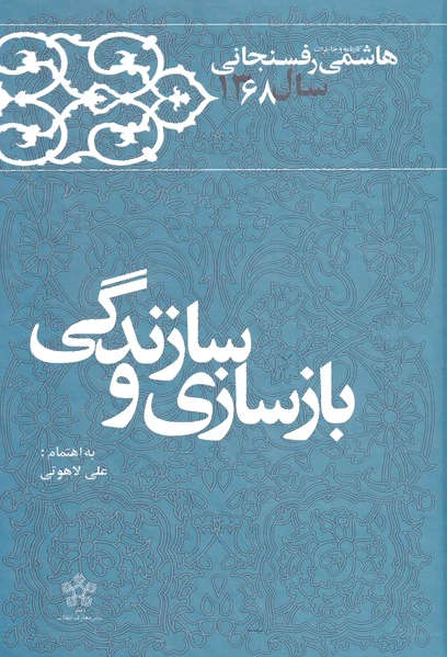 بازسازی و سازندگی