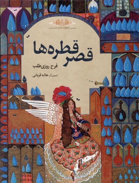 قصر قطره‌ها