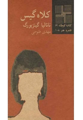کلاه گیس