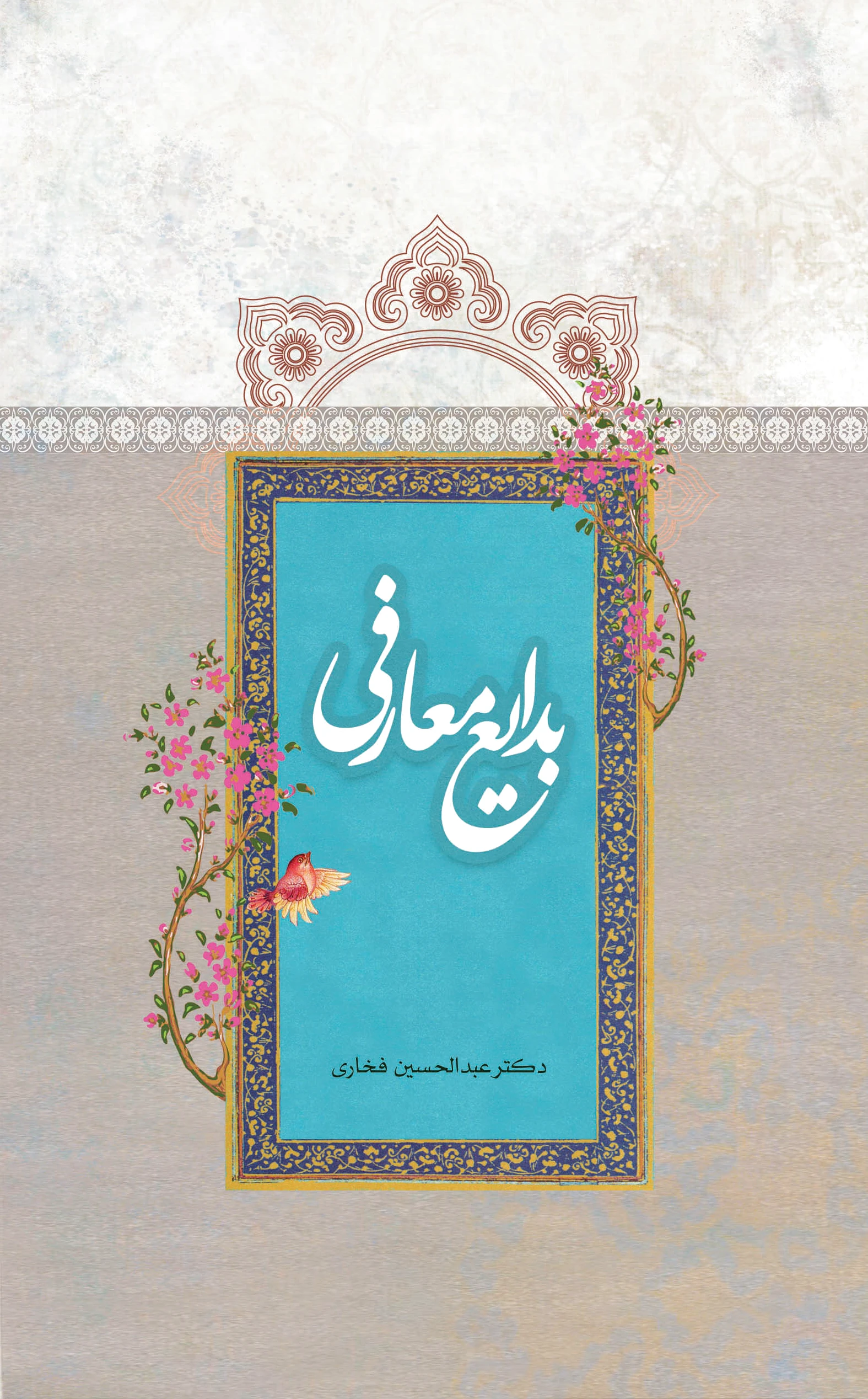بدایع معارفی