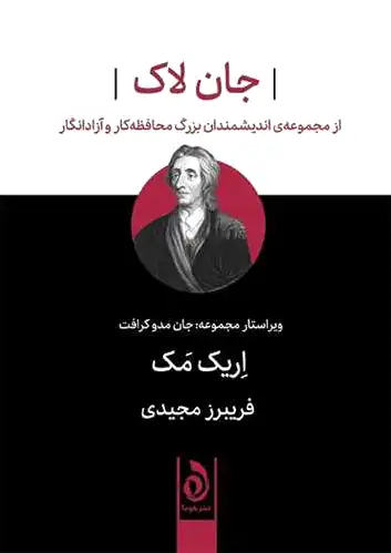 جان لاک