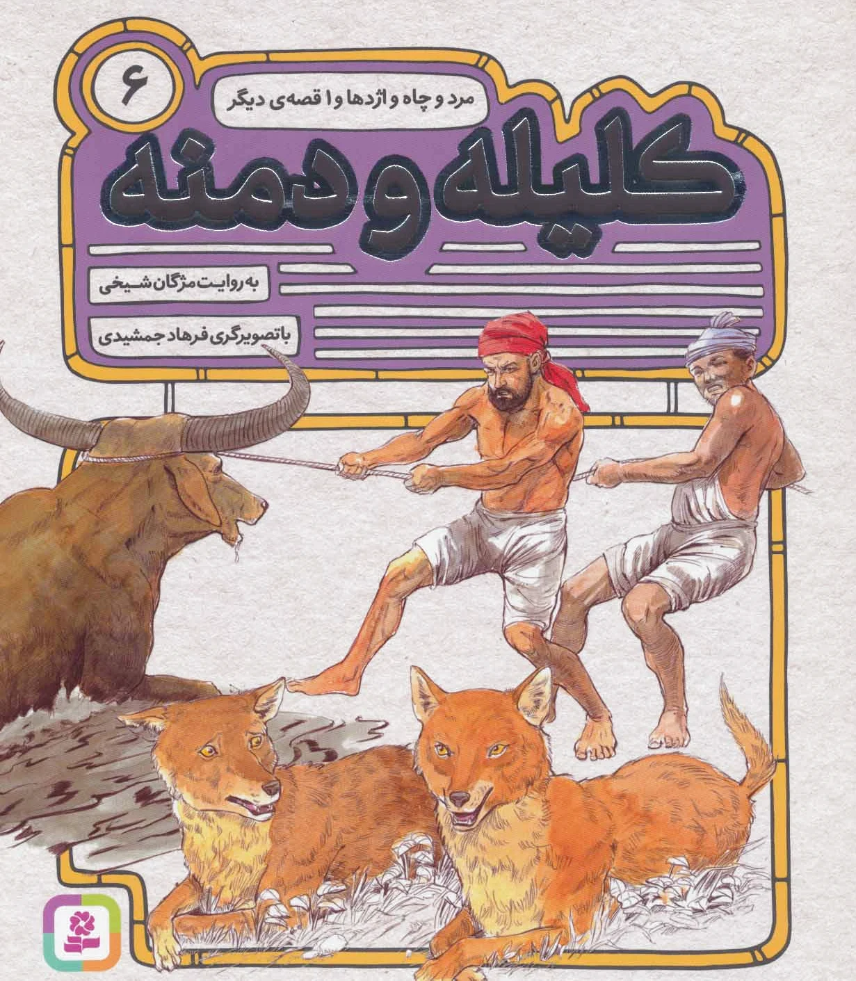 کلیله و دمنه 6