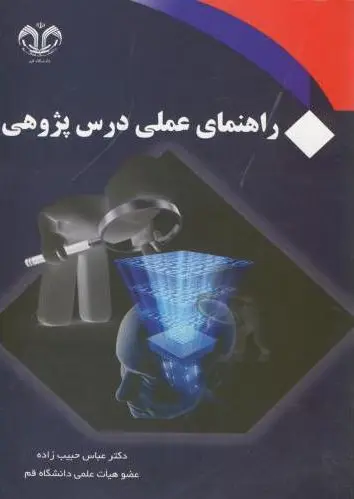 راهنمای عملی درس پژوهی