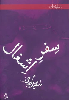 سفر اشغال