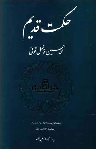 حکمت‏ قدیم