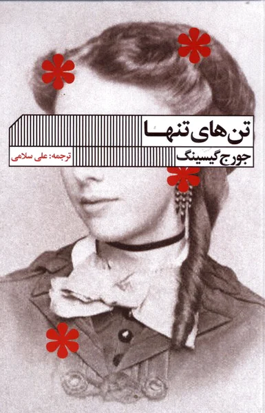 تن های تنها