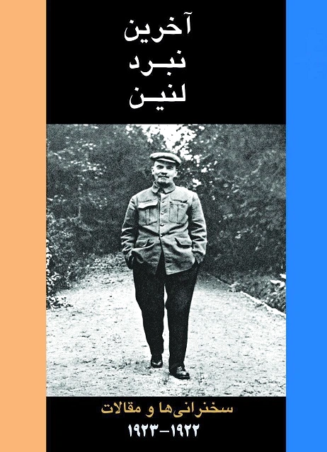 آخرین نبرد لنین