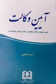 آیین وکالت