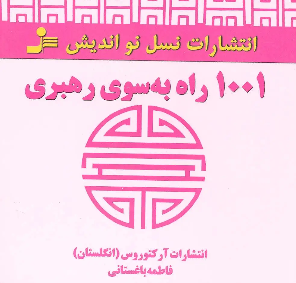 1001 راه به سوی رهبری