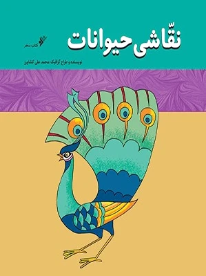 نقاشی حیوانات
