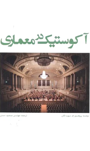 آکوستیک در معماری