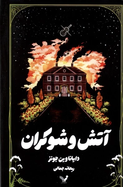 آتش و شوکران