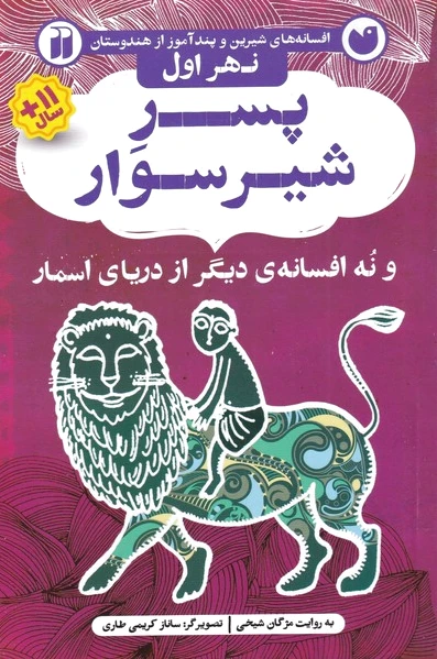 پسر شیرسوار