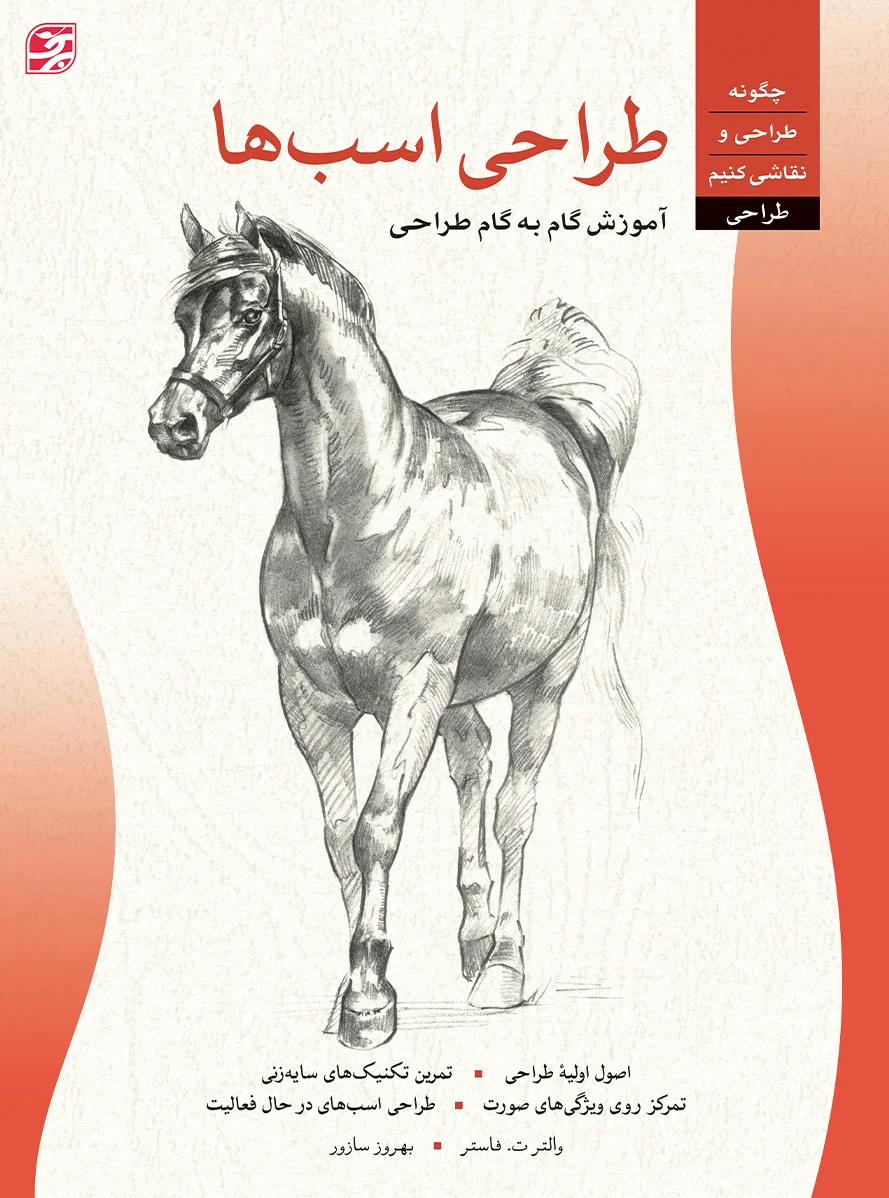 طراحی اسب ها