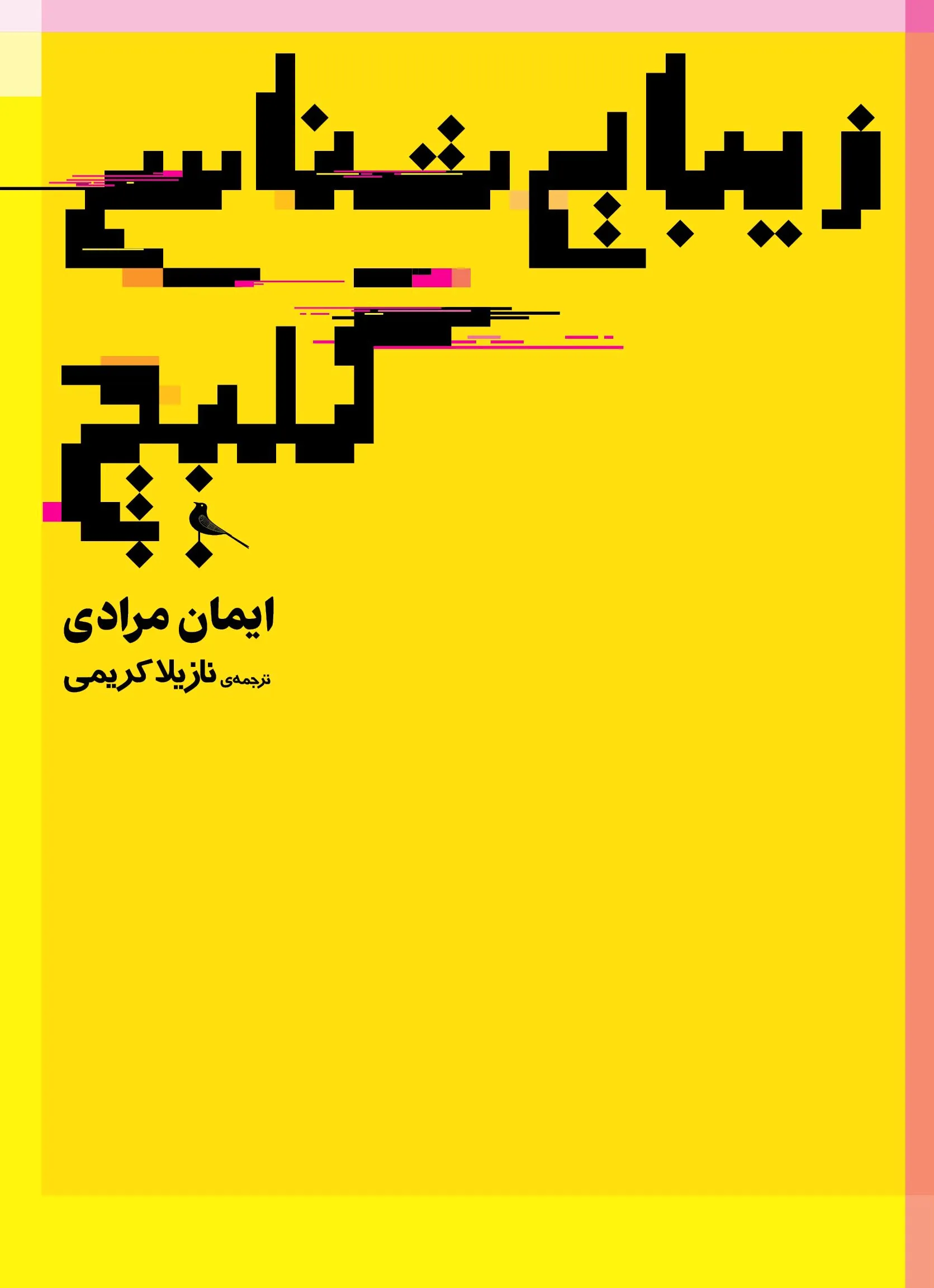 زیبایی شناسی گلیچ