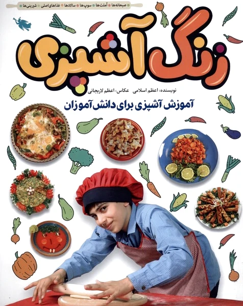 زنگ آشپزی