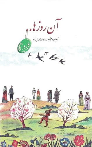 آن روزها…