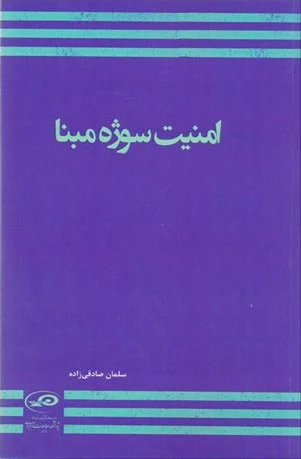 امنیت سوژه مبنا