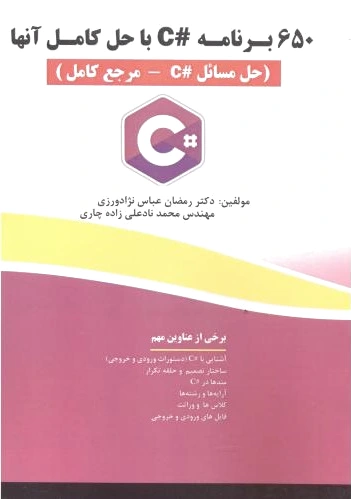 650 برنامه C# با حل آنها