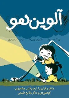 آلوین هو