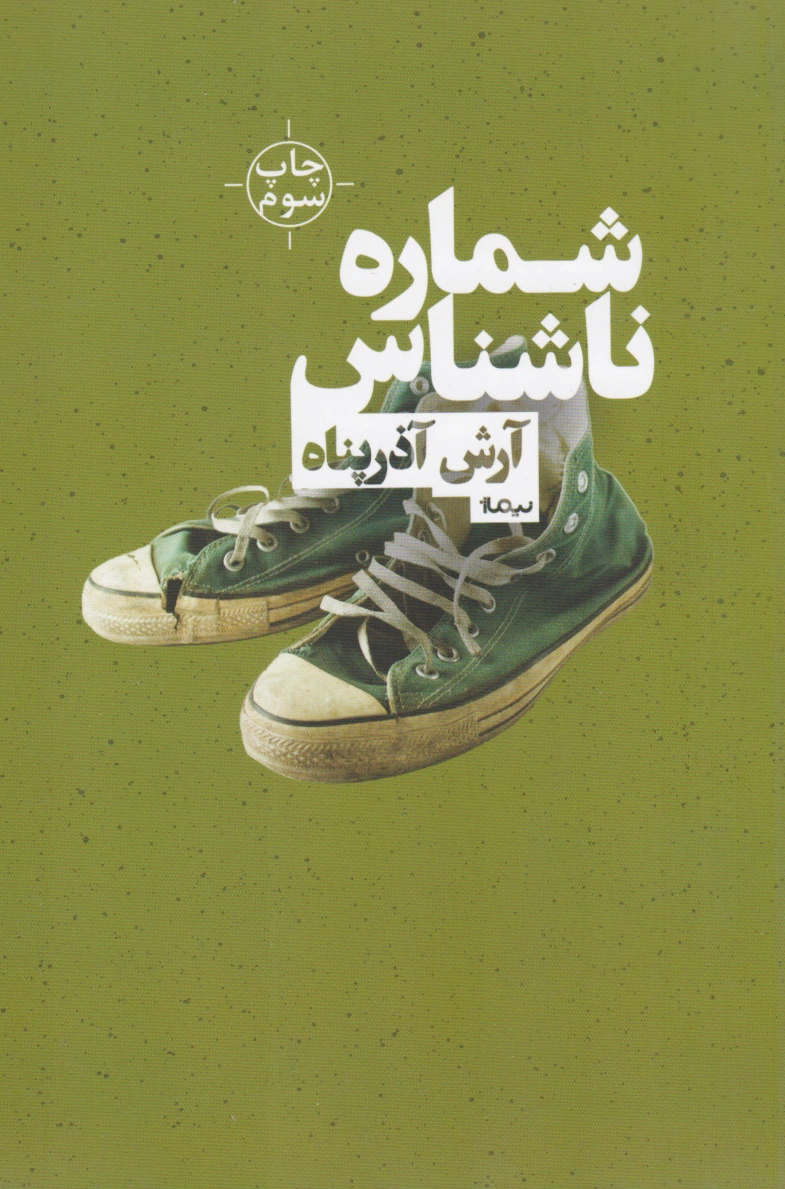 شماره ی ناشناس