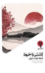 آشتی با خود