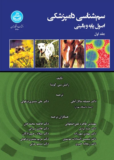 سم شناسی دامپزشکی