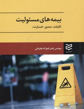 بیمه های مسئولیت