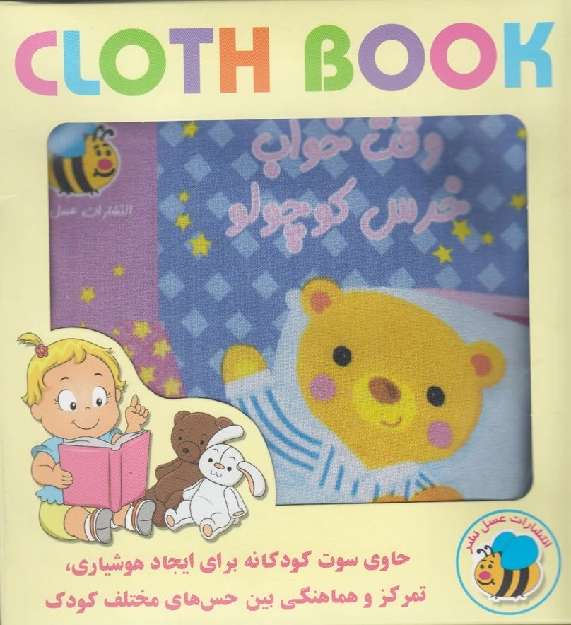 وقت خواب خرس کوچولو