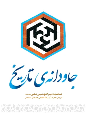 جاودانه ی تاریخ