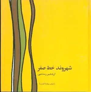 شهروند خط صفر
