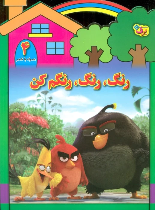 رنگ،رنگ،رنگم کن (4)