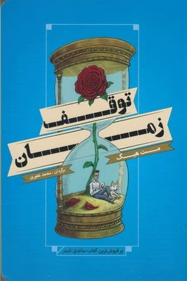 توقف زمان