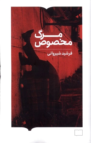 مرگ مخصوص