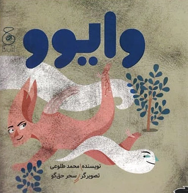 وایوو