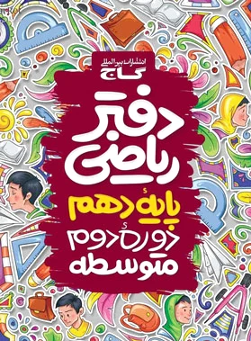 دفتر ریاضی دهم
