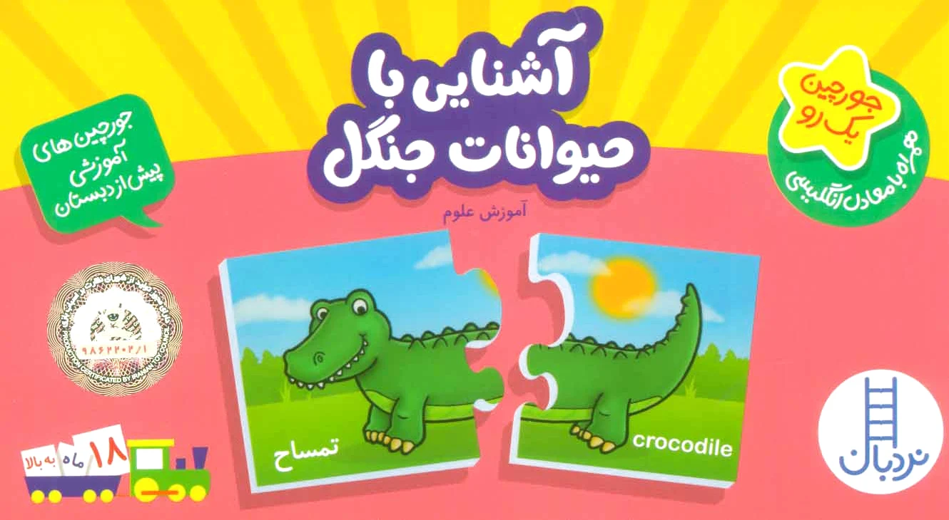 آشنایی با حیوانات جنگل