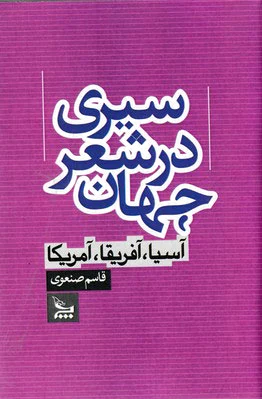 سیری در شعر جهان