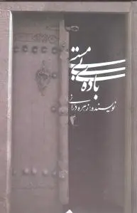باده ی بی مستی