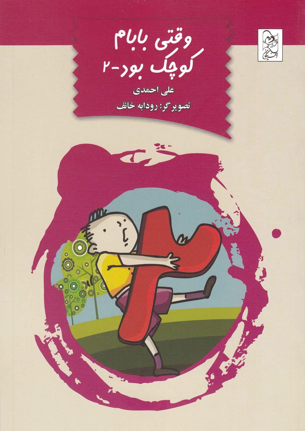 وقتی بابام کوچک بود-2