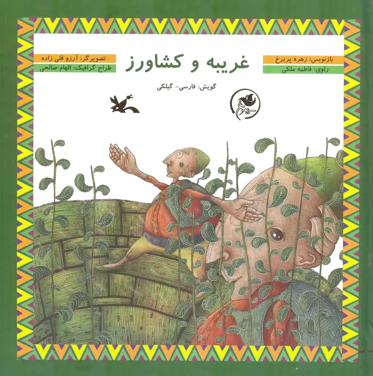 غریبه و کشاورز