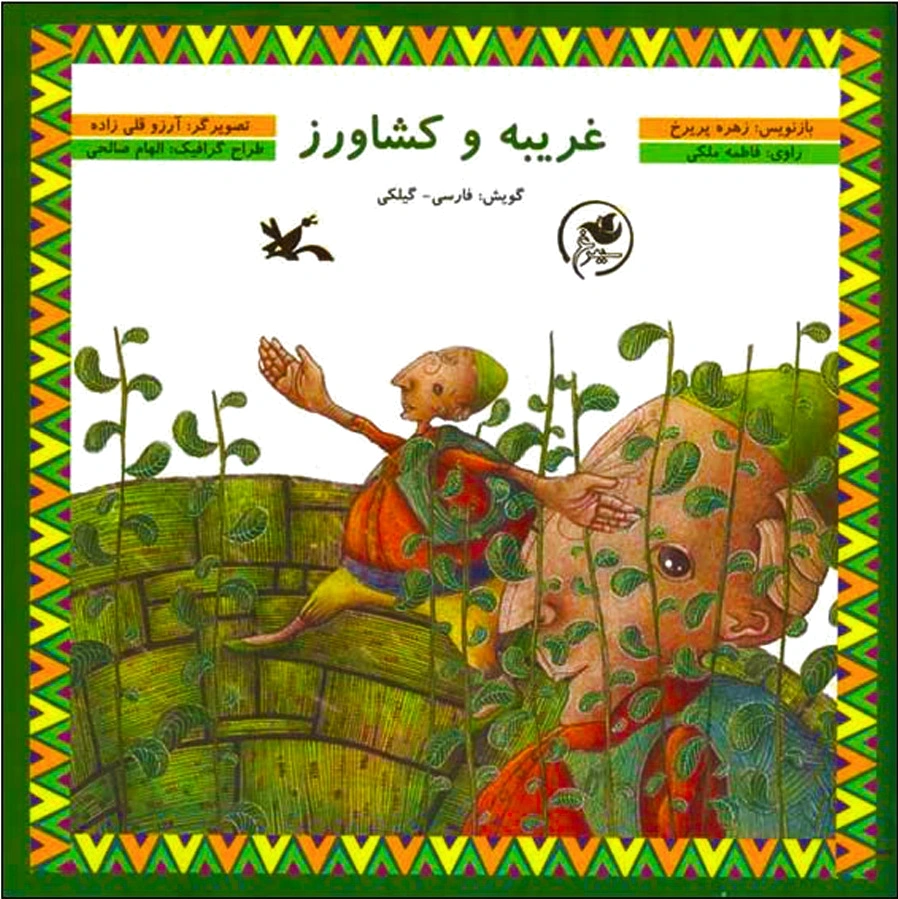 غریبه و کشاورز