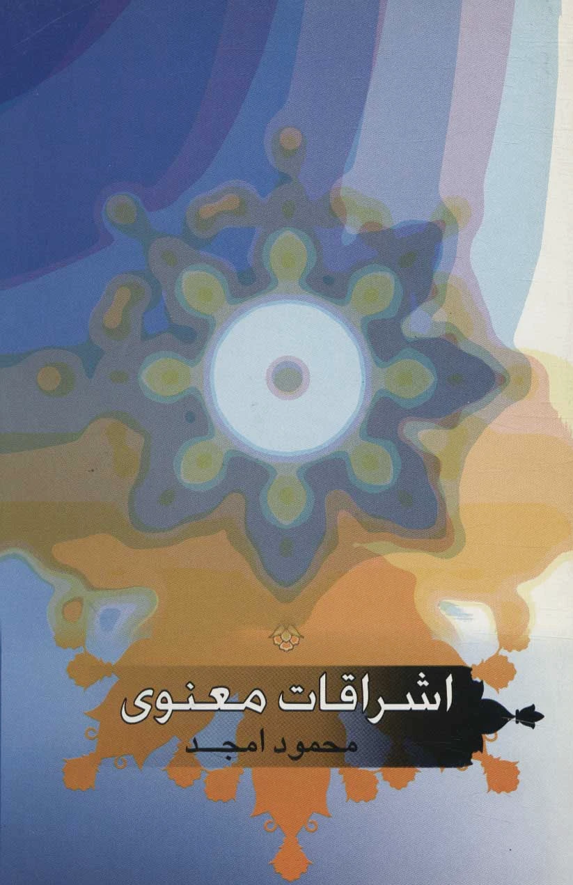 اشراقات معنوی